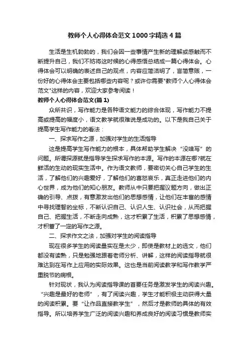 教师个人心得体会范文1000字精选4篇