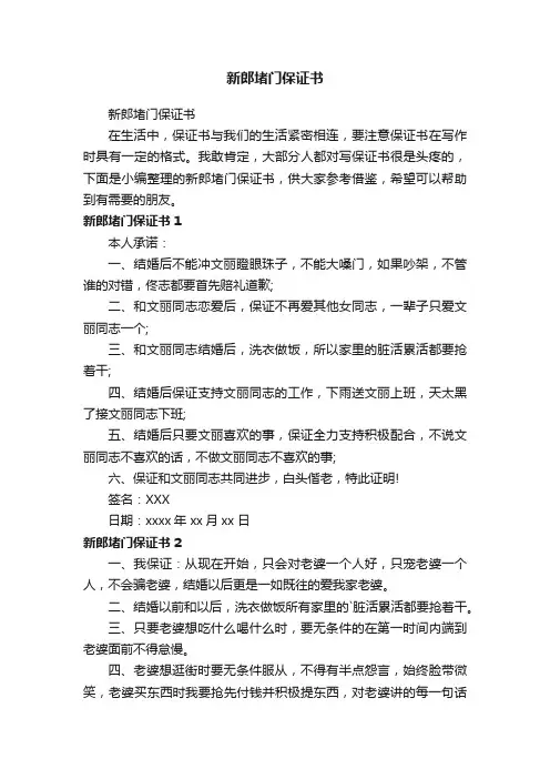 新郎堵门保证书