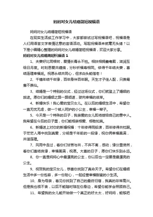 妈妈对女儿结婚简短祝福语