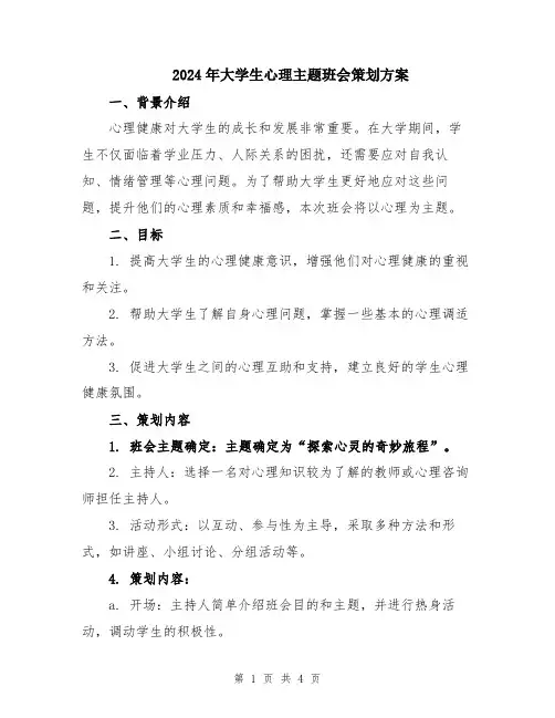 2024年大学生心理主题班会策划方案