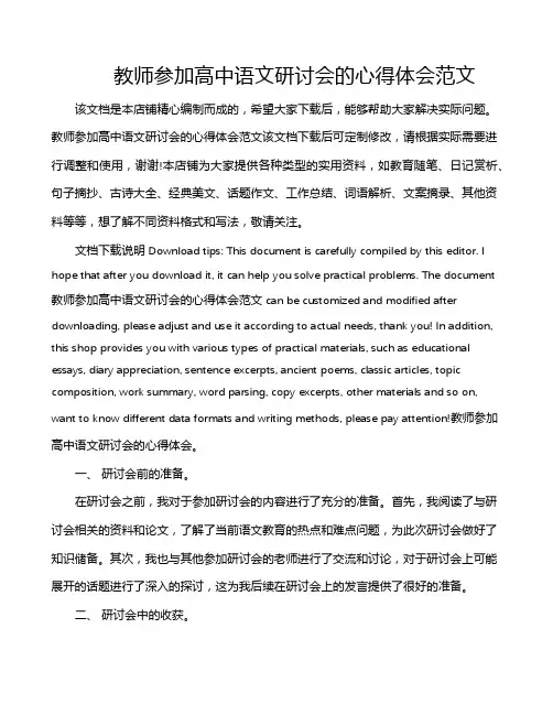 教师参加高中语文研讨会的心得体会范文