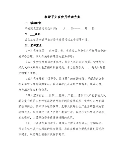和谐平安宣传月活动方案(二篇)