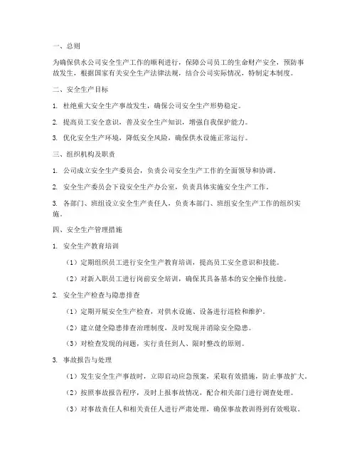 供水公司安全生产管理制度