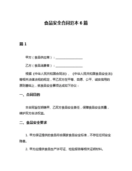 食品安全合同范本6篇