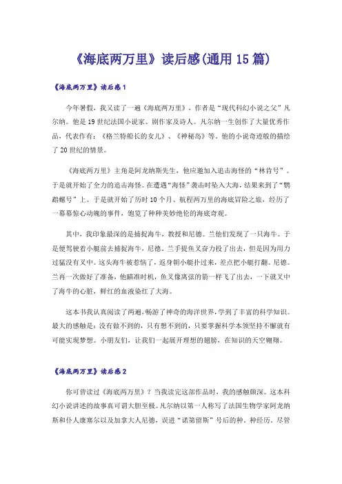 《海底两万里》读后感(通用15篇)_4