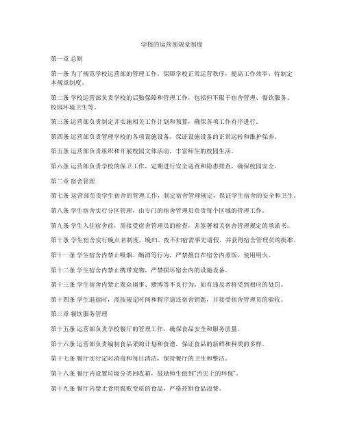 学校的运营部规章制度