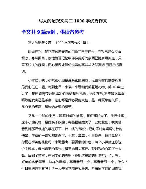 写人的记叙文高二1000字优秀作文