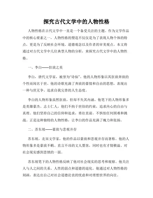 探究古代文学中的人物性格