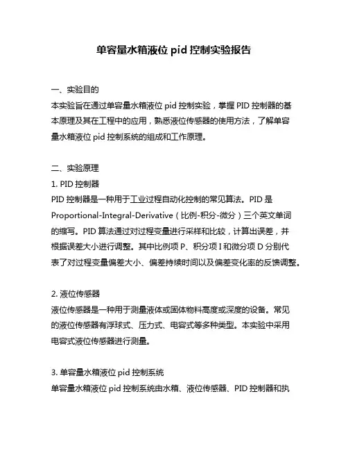 单容量水箱液位pid控制实验报告