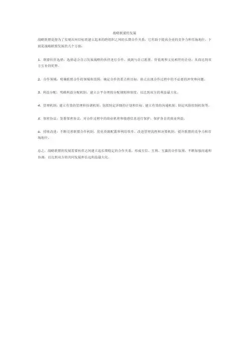 战略联盟的发展