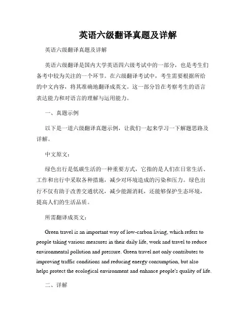 英语六级翻译真题及详解