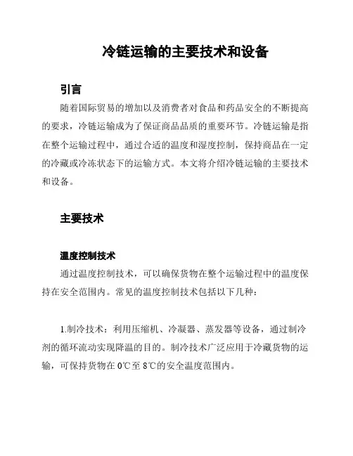 冷链运输的主要技术和设备
