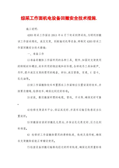 综采工作面机电设备回撤安全技术措施 