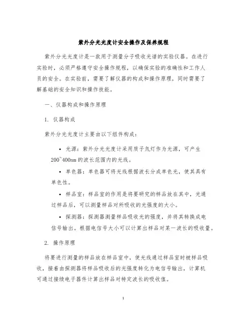 紫外分光光度计安全操作及保养规程