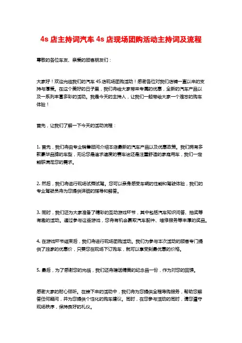 4s店主持词汽车4s店现场团购活动主持词及流程