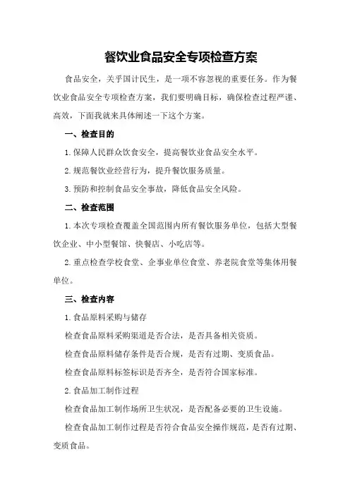 餐饮业食品安全专项检查方案