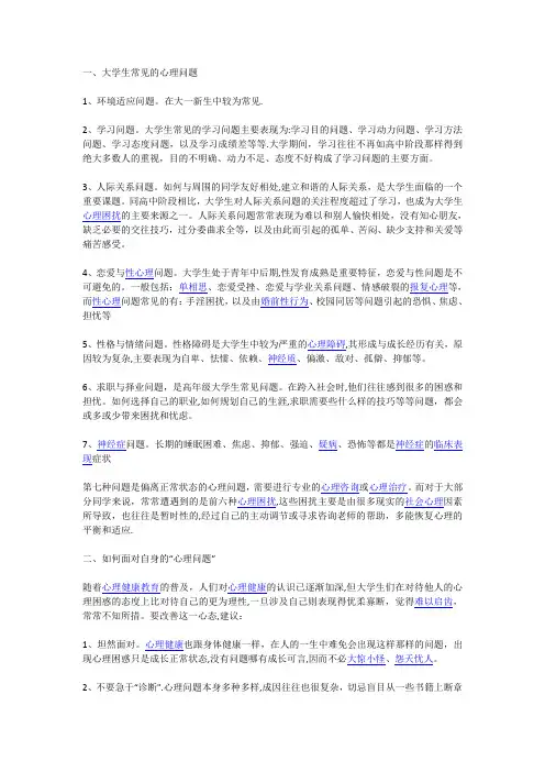 大学生常见的心理问题及如何面对和解决