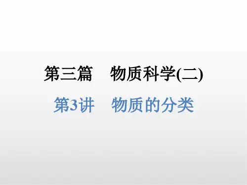 浙江中考科学 第3讲 物质的分类