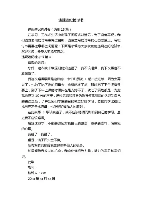 违规违纪检讨书（通用13篇）
