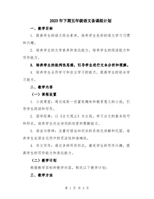 2023年下期五年级语文备课组计划