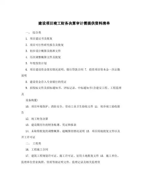 建设项目竣工财务决算审计需提供资料清单