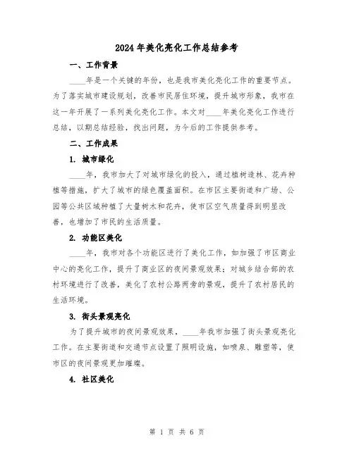 2024年美化亮化工作总结参考(2篇)