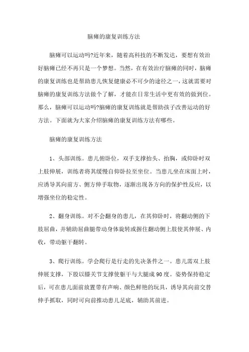 脑瘫的康复训练方法