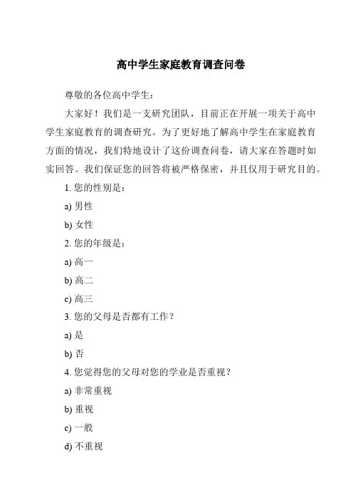 高中学生家庭教育调查问卷