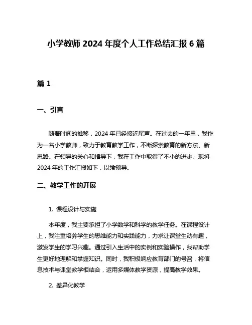 小学教师2024年度个人工作总结汇报6篇