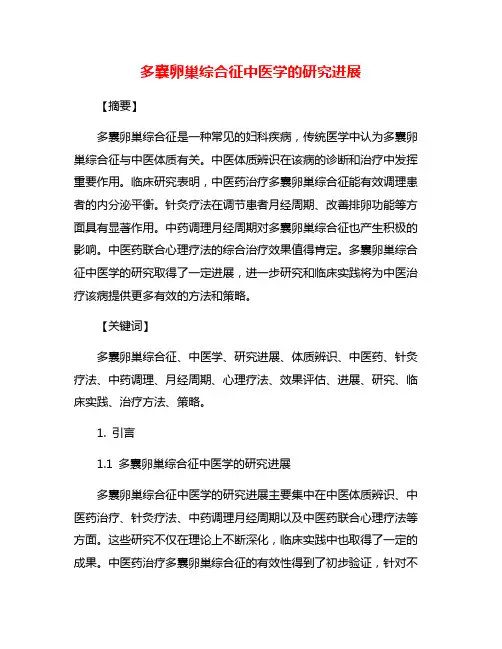 多囊卵巢综合征中医学的研究进展