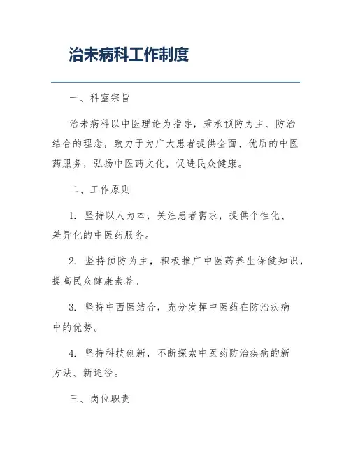 治未病科工作制度