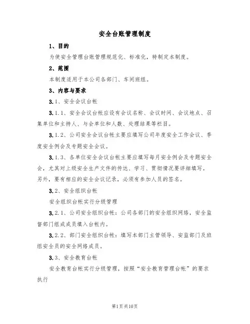 安全台账管理制度(5篇)