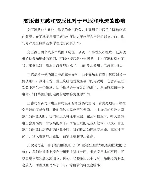 变压器互感和变压比对于电压和电流的影响