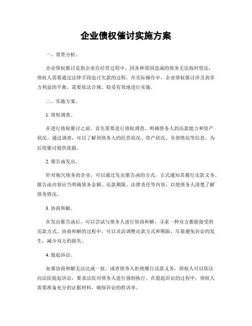 企业债权催讨实施方案
