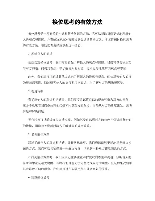 换位思考的有效方法