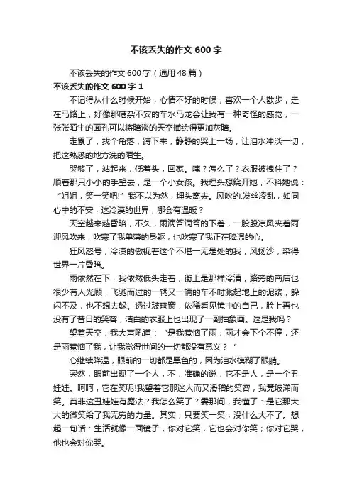 不该丢失的作文600字（通用48篇）
