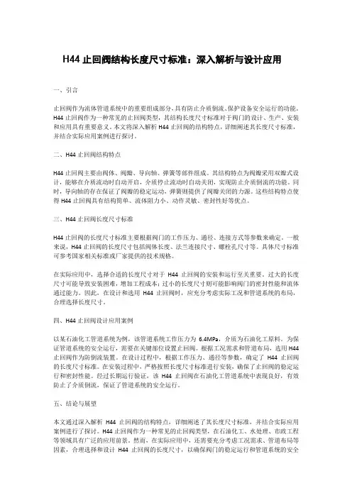h44止回阀结构长度尺寸标准