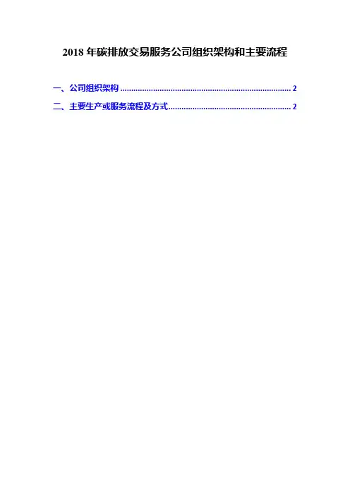 2018年碳排放交易服务公司组织架构和主要流程