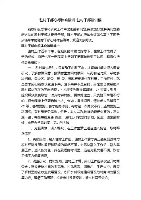 驻村干部心得体会演讲_驻村干部演讲稿