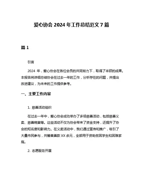 爱心协会2024年工作总结范文7篇