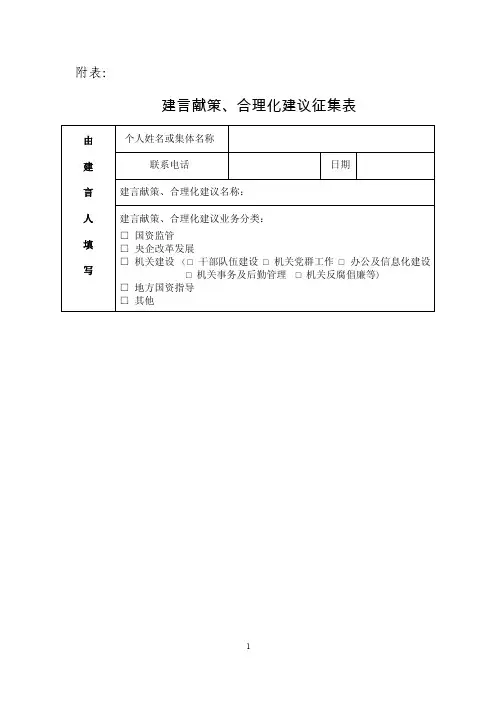 《建言献策合理化建议征集表》