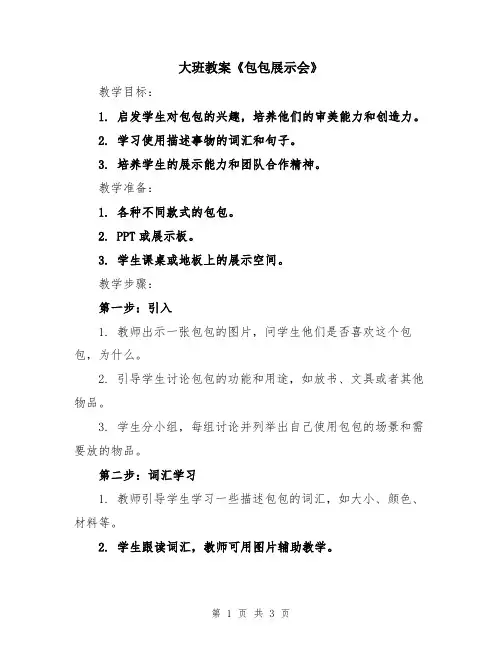 大班教案《包包展示会》