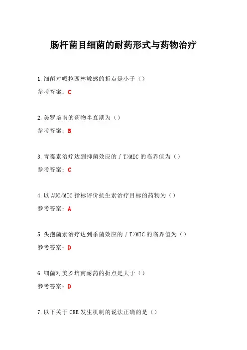肠杆菌目细菌的耐药形式与药物治疗答案-华医网继续教育答案