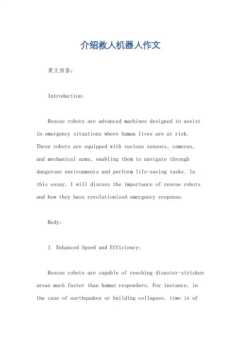 介绍救人机器人作文