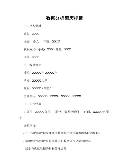 数据分析简历样板