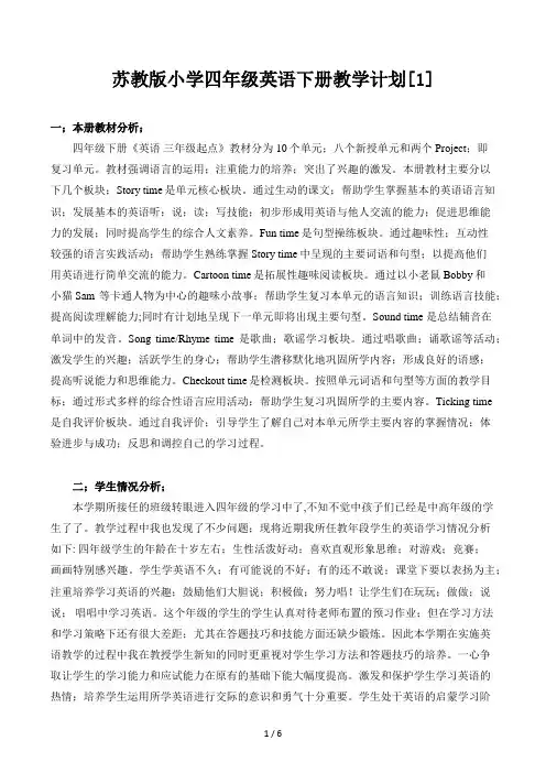 苏教版小学四年级英语下册教学计划[1]