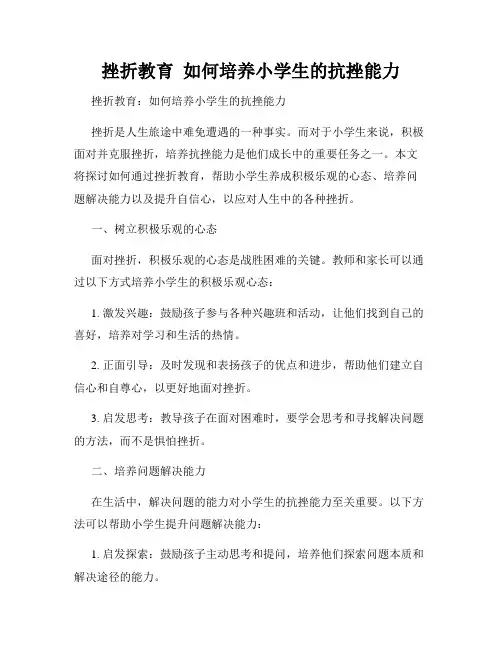 挫折教育  如何培养小学生的抗挫能力
