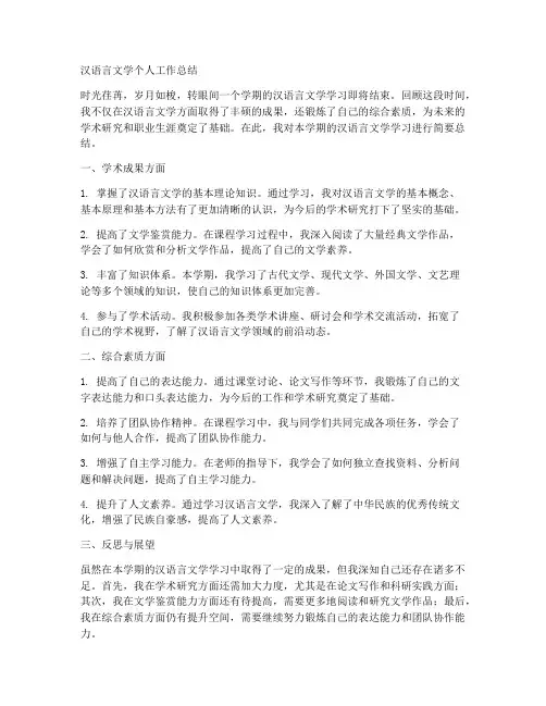 汉语言文学个人工作总结