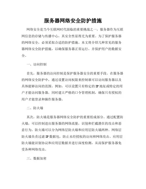 服务器网络安全防护措施