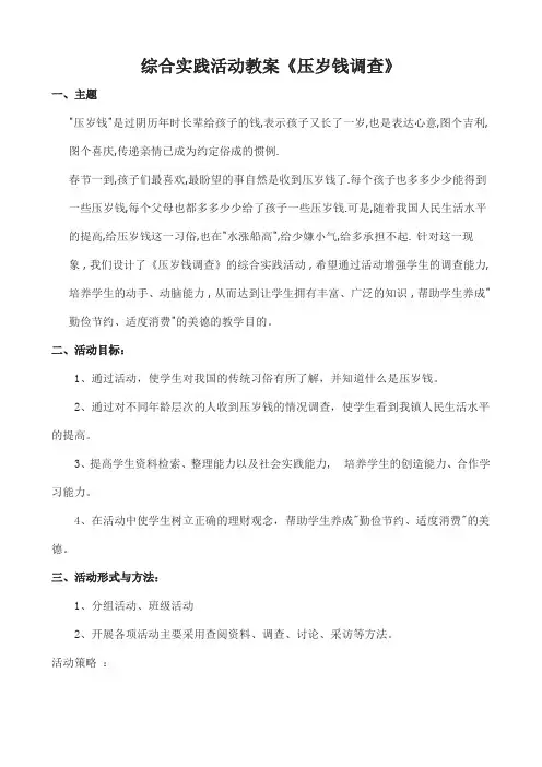 综合实践活动教案《压岁钱调查》